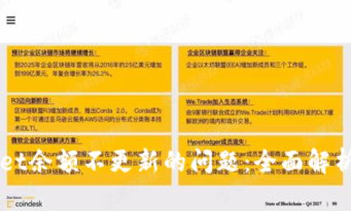 解决TPWallet余额不更新的问题：全面解析与解决方案