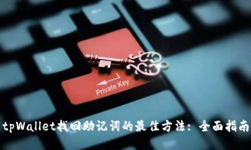tpWallet找回助记词的最佳方法: 全面指南