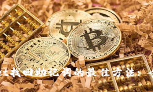 tpWallet找回助记词的最佳方法: 全面指南