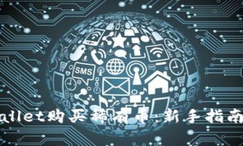 如何在tpWallet购买稀有币：新手指南与最佳实践