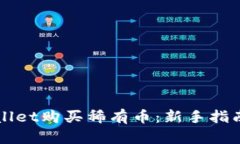 如何在tpWallet购买稀有币：