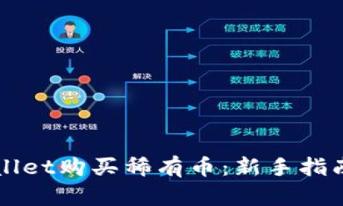 如何在tpWallet购买稀有币：新手指南与最佳实践