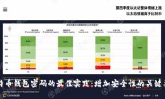 比特币钱包密码的最佳实