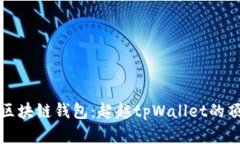 选择最佳区块链钱包：超
