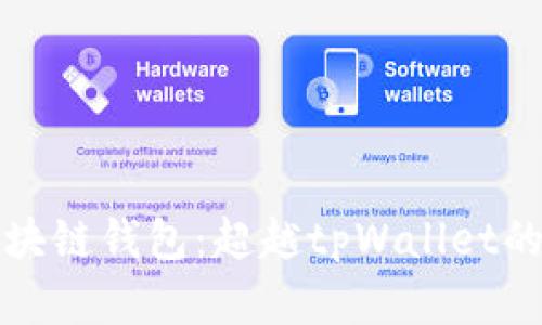 选择最佳区块链钱包：超越tpWallet的顶级替代品