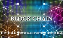 如何查看和管理tpWallet余额