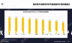 揭穿TP钱包TRX骗局：了解真