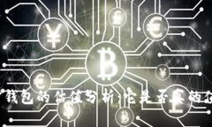 加密钱包的估值分析：它