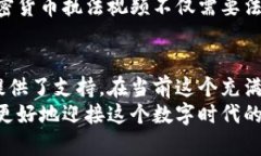   加密货币执法视频：揭示