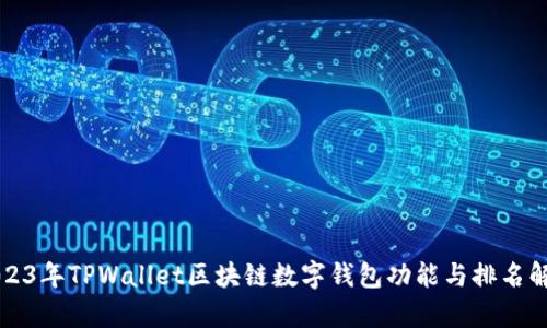 2023年TPWallet区块链数字钱包功能与排名解析