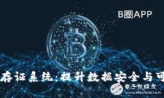 区块链应用开发存证系统：提升数据安全与可信