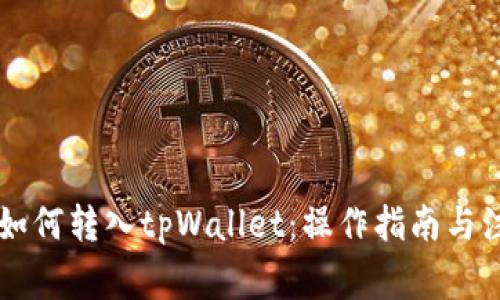 交易所如何转入tpWallet：操作指南与注意事项