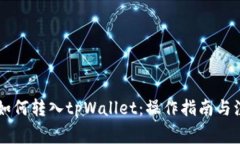 交易所如何转入tpWallet：操