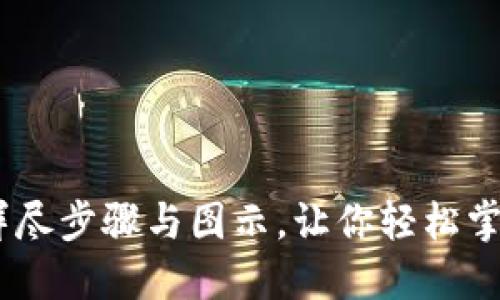 加密钱包转账图解：详尽步骤与图示，让你轻松掌握加密货币转账技巧