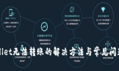 tpWallet无法转账的解决方法