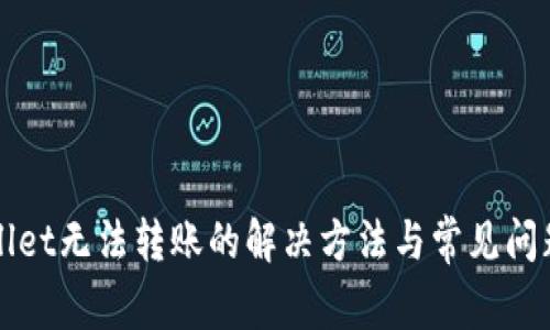 tpWallet无法转账的解决方法与常见问题解析
