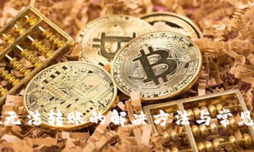 tpWallet无法转账的解决方法与常见问题解析
