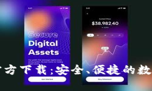 tpWallet新版官方下载：安全、便捷的数字资产管理工具