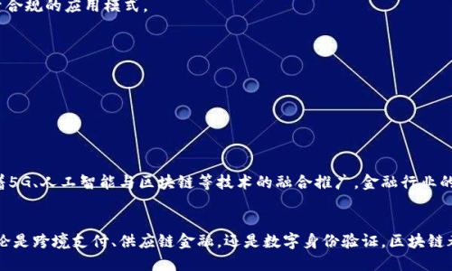   主流银行如何高效应用区块链技术促进金融转型 / 

 guanjianci 区块链, 银行, 金融科技 /guanjianci 

引言
在数字化浪潮的推动下，金融行业正经历一场深入的变革，而区块链技术作为这一变革的核心驱动力之一，为主流银行提供了前所未有的机遇。区块链不仅仅是一项新兴技术，它更是一种重塑信任、提高透明度和降低成本的全新工具。

区块链技术的基础概念
首先，让我们了解区块链的基础概念。简单来说，区块链是一种去中心化的数字账本技术，通过加密技术确保数据的安全及透明。每一个“区块”都包含一组交易记录，一旦数据被写入区块后，无法被更改。这种不可篡改性使得区块链特别适合银行这样的需要高信任度的行业。

主流银行对区块链的认知
越来越多的银行意识到，区块链不仅仅是比特币等虚拟货币的基础技术，更是一种能够重塑金融服务的基础设施。全球范围内，许多知名银行已开始积极探索区块链的应用，以提高效率、降低成本，并提升客户体验。

区块链在银行的具体应用场景
接下来，我们将探讨区块链在银行业的几个主要应用场景。

h41. 跨境支付与结算/h4
传统的跨境支付往往涉及多个中介，流程复杂且耗时。借助区块链技术，银行可以实现更快速、更低成本的跨境交易。比如，瑞士银行与其他金融机构合作，推出了基于区块链的FX交易平台，可以实现实时结算。这种方式不仅提高了交易效率，还降低了交易风险。

h42. 供应链金融/h4
供应链管理中的信息不对称和信任缺失一直是个难题。通过区块链，所有参与方可实时共享交易信息，确保数据的唯一性与安全性。例如，荷兰ING银行便与IBM合作，利用区块链技术其供应链融资流程。通过透明的交易记录，各方能够在无需中介机构的情况下，彼此信任。

h43. 数字身份验证/h4
金融行业需要有效的身份验证手段以阻止诈骗和身份盗窃。区块链技术可以提供一种去中心化的身份验证方式，用户的信息被安全存储，且用户能够随时控制个人数据的使用。诸如摩根大通等银行正在研发相关的区块链平台，以保护消费者的身份信息。

h44. 智能合约的应用/h4
智能合约是能够在满足特定条件时自动执行的合约。银行可以利用智能合约简化贷款、担保等复杂的金融交易过程。例如，银行可以使用智能合约进行自动化的信用评级和贷款批准流程，显著降低人工成本和审批时间。

区块链技术的优势
区块链在银行业的广泛应用源于其独特的优势。以下是一些显著的优势：

h41. 提高透明度/h4
每一笔交易在区块链上都有记录，并可追踪到源头。这种透明性不仅提升了银行操作的诚信度，也增加了客户的信任感。

h42. 降低成本/h4
通过去除中介，区块链有助于显著降低交易成本。银行在处理交易时，能够减少对传统系统和中介的依赖，进而减少成功完成一笔交易所需的费用。

h43. 加速交易/h4
区块链的实时结算特性使得交易完成速度极大提升。这在跨境支付、证券交易等场景中尤为重要，可以令资金快速流转，从而资金使用效率。

面临的挑战与应对策略
尽管区块链有诸多优势，但在应用过程中也面临不少挑战。

h41. 监管环境/h4
缺乏明确的监管框架是区块链技术推广应用的重要障碍。解决这一问题需要银行及其合作伙伴积极与监管机构沟通，探索合规的应用模式。

h42. 技术标准/h4
各家银行的区块链平台各不相同，这导致互操作性差。制定行业标准，进行技术协同，将是未来发展的关键。

h43. 安全性问题/h4
虽然区块链以安全性著称，但在实际操作中，仍存在网络攻击和漏洞的风险。银行需不断加强技术维护，以保障系统安全。

未来展望
随着技术的不断发展与成熟，区块链的应用前景广阔。各大银行正在积极布局，以便在这一新兴领域占据主动权。未来，随着5G、人工智能与区块链等技术的融合推广，金融行业的变革将更加深入。

结论
主流银行在应用区块链技术方面已经迈出了重要的一步。随着技术不断演进，这一领域势必将吸引更多的创新与投资。无论是跨境支付、供应链金融，还是数字身份验证，区块链都将为银行业带来新的机遇与挑战。未来，银行不仅需要技术的升级，更需要思维的转变，以适应金融科技快速发展的浪潮。