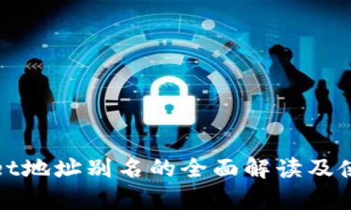 tpWallet地址别名的全面解读及使用技巧