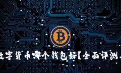 存储数字货币哪个钱包好