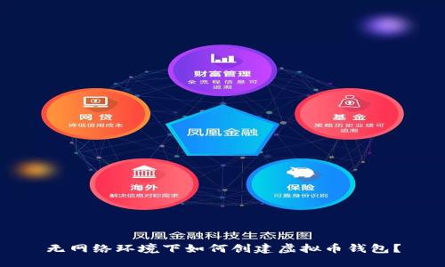 无网络环境下如何创建虚拟币钱包？