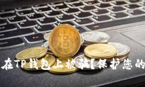 如何避免在TP钱包上被骗？保护您的数字资产