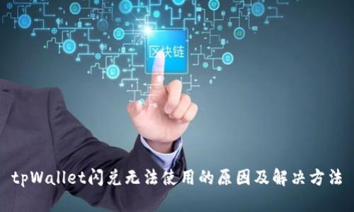 tpWallet闪兑无法使用的原因及解决方法