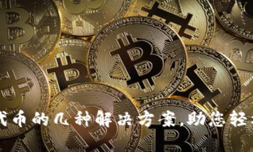 tpWallet收录代币的几种解决方案，助您轻松管理数字资产
