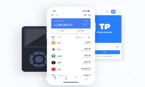 tpWallet如何顺利进入波场资金池的完整指南