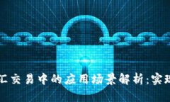 区块链在外汇交易中的应