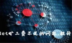 如何解决TPWallet旷工费不足
