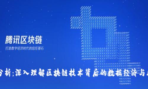 区块链分析：深入理解区块链技术背后的数据经济与风险管理