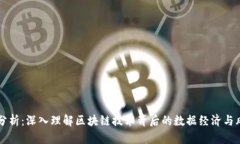 区块链分析：深入理解区