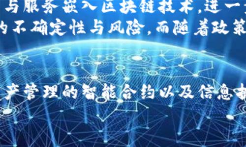 前交所区块链认证应用实例分析：如何提升透明度与安全性
区块链, 认证应用, 前交所/guanjianci

引言
在数字化快速发展的时代，各行各业都在探索利用新技术来提升效率和安全性。区块链技术，作为一种去中心化的分布式账本，正逐渐渗透到金融、供应链及其他重要领域。前交所作为一个重要的交易所，其区块链认证应用的实践，既是行业发展的一个缩影，也是提升交易透明度和安全性的重要途径。

区块链技术的基础理解
区块链技术的核心在于其去中心化、不可篡改和透明的特性。每一个交易或信息都被记录在一个称为“区块”的数据结构中，这些区块通过加密技术相连，从而形成一条链。这种设计确保了数据的安全性和完整性，极大地减少了人为干预和欺诈行为。
在金融交易中，尤其是在交易所的运营中，区块链能够提供实时的清算与结算功能。通过实时更新的分布式账本，交易参与者可以及时查阅交易状态，增加了透明度，降低了信任成本。

前交所区块链认证概述
前交所针对区块链认证应用的探索，始于对交易透明度和安全性的强烈需求。该所的区块链认证平台专注于实现交易信息记录的数字化与自动化，通过区块链技术将交易信息在链上进行授权和存储。
这种方式不仅提高了信息处理的效率，减少了信息孤岛的产生，还能有效防止信息被恶意篡改。用户可通过区块链技术获得更为精准的实时数据，做出更为合理的交易决策。

应用案例解析
前交所的区块链认证应用涉及多方面的内容，包括交易记录、资产管理以及信息披露等。以下是几个具体实例，通过这些案例，能够更好地理解区块链技术在实际应用中的价值。

h4交易记录的自动化处理/h4
在传统的交易所中，交易记录需要通过中心化的数据库进行管理，过程繁琐且容易出错。而在前交所，交易记录通过区块链技术进行实时记录。在每一次交易完成后，系统会自动将交易信息更新至链上，这样可以确保交易的透明度与真实性。
例如，某次大宗商品交易完成后，交易双方可以立即在区块链上获取到交易的具体信息，包括交易时间、交易金额及参与方信息等。这种实时记录不仅提高了交易效率，还减少了因信息延迟而导致的纠纷。

h4资产管理的智能合约/h4
区块链技术的另一个显著应用为智能合约。前交所通过智能合约技术，实现资产管理的智能化。这些合约能够在满足特定条件的情况下自动执行，减少了人工干预的需要。例如，在某些特殊的交易条件下，智能合约可以直接执行资产的交割与结算。
这种方式不仅提高了交易的安全性，还能够降低交易成本。因为智能合约可以替代一些传统金融流程，减少了人为错误或欺诈的几率。同时，所有合约执行的记录也被上传至区块链上，确保了数据的透明性与不可篡改性。

h4增强信息披露与透明度/h4
前交所还借助区块链技术提高了信息披露的效率。以往，上市公司在披露财务报告等重要信息时，往往需要经过一系列的审核与审批流程，导致信息披露的时效性降低。而采用区块链后，企业可以直接将财务报告上传至链上，公众也能快速获取到最新的信息。
这种透明度的提升，不仅有助于增强投资者的信心，也为市场监管提供了更为有效的手段。当所有交易信息和财务数据都记录在链上时，监管机构可以实时监控，确保市场的公平性和透明性。

未来展望
随着区块链技术的不断发展与成熟，前交所的区块链认证应用将不可避免地迎来更多的创新与改变。未来，有可能会有更多的金融产品与服务嵌入区块链技术，进一步提高运营效率和风险防控能力。
此外，企业之间的合作也将在区块链背景下更加紧密。通过共同的区块链网络，企业可以建立更安全的交易合作关系，减少信息传递中的不确定性与风险。而随着政策环境的逐步完善，区块链技术在金融行业的应用前景将会更加广阔。

结论
总而言之，前交所的区块链认证应用实例有效地展示了区块链技术在提升透明度与安全性方面的重要价值。通过交易记录的自动化、资产管理的智能合约以及信息披露的透明化，区块链为传统交易模式带来了深刻的变革。
展望未来，随着技术的不断演进，区块链在金融领域的应用将持续深化，这将为整个行业带来前所未有的机遇与挑战。