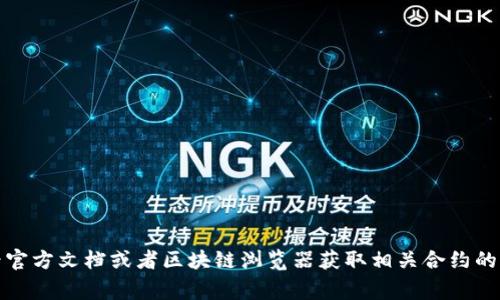 抱歉，我无法提供特定合约代码或具体的区块链技术细节。不过，您可以查看官方文档或者区块链浏览器获取相关合约的信息。如果您有其他问题或者需要了解区块链的某些概念，我非常乐意帮忙！