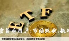 探讨埃及加密货币用户：