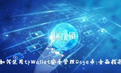 如何使用tpWallet安全管理Doge币：全面指南