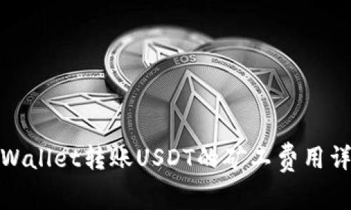 tpWallet转账USDT的矿工费用详解