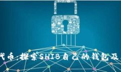 SHIB代币：探索SHIB自己的钱