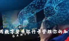 如何使用数字货币银行卡