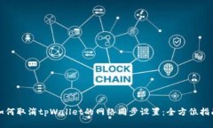 如何取消tpWallet的网络同步