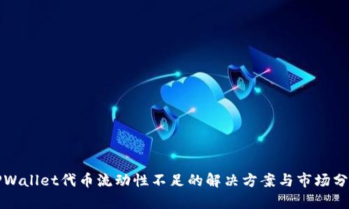 TPWallet代币流动性不足的解决方案与市场分析