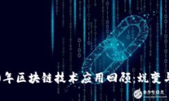 2020年区块链技术应用回顾