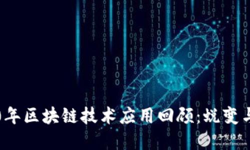 2020年区块链技术应用回顾：蜕变与展望