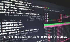 如何查找tpWallet的交易地址
