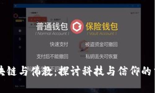 区块链与佛教：探讨科技与信仰的交集
