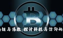 区块链与佛教：探讨科技