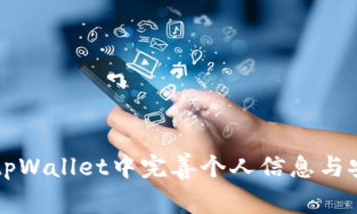 如何在tpWallet中完善个人信息与安全设置