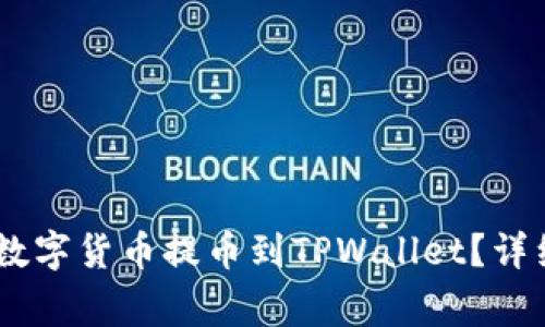 如何将OKEx上的数字货币提币到TPWallet？详细步骤与注意事项